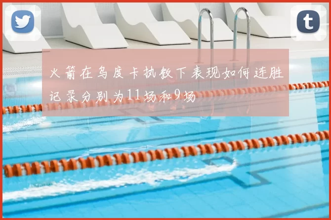 火箭在乌度卡执教下表现如何连胜记录分别为11场和9场