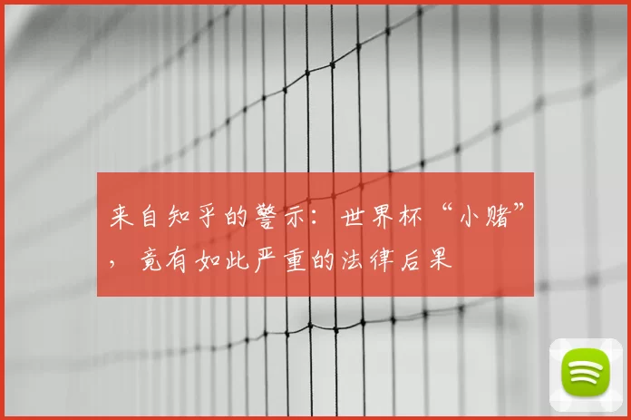 来自知乎的警示:世界杯“小赌”,竟有如此严重的法律后果