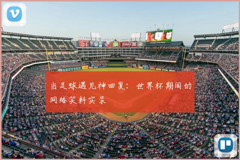 当足球遇见神回复：世界杯期间的网络笑料实录