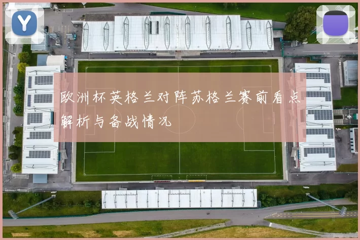 欧洲杯英格兰对阵苏格兰赛前看点解析与备战情况
