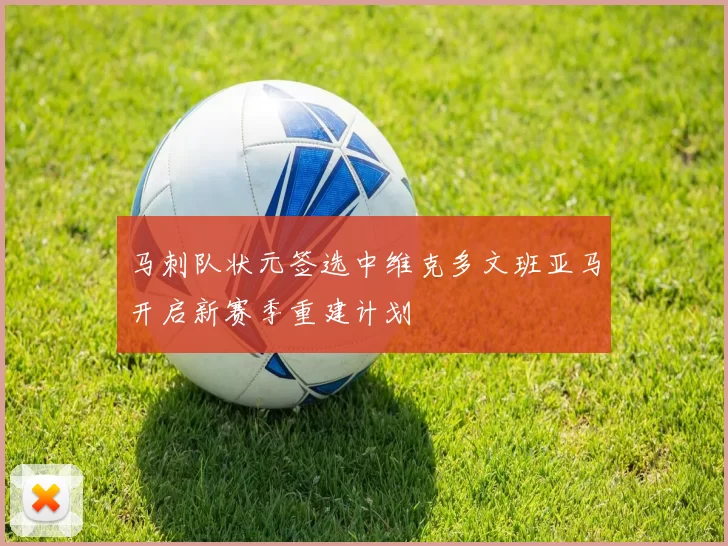 马刺队状元签选中维克多文班亚马开启新赛季重建计划