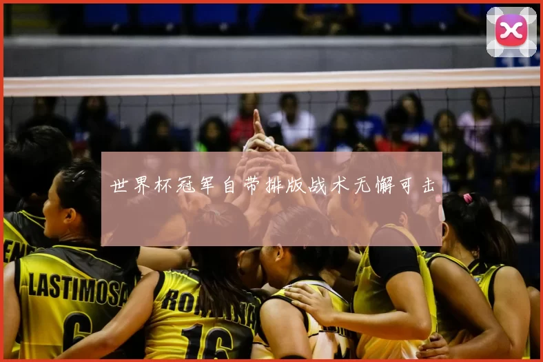 世界杯冠军自带排版战术无懈可击