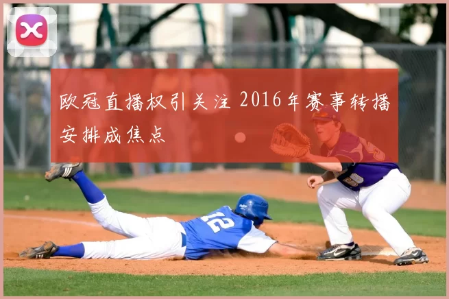 欧冠直播权引关注 2016年赛事转播安排成焦点