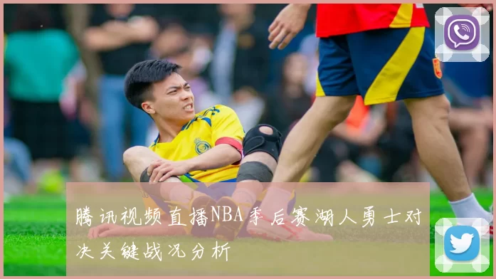 腾讯视频直播NBA季后赛湖人勇士对决关键战况分析
