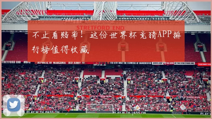 不止看赔率!这份世界杯竞猜APP排行榜值得收藏