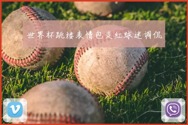 世界杯跳楼表情包走红球迷调侃