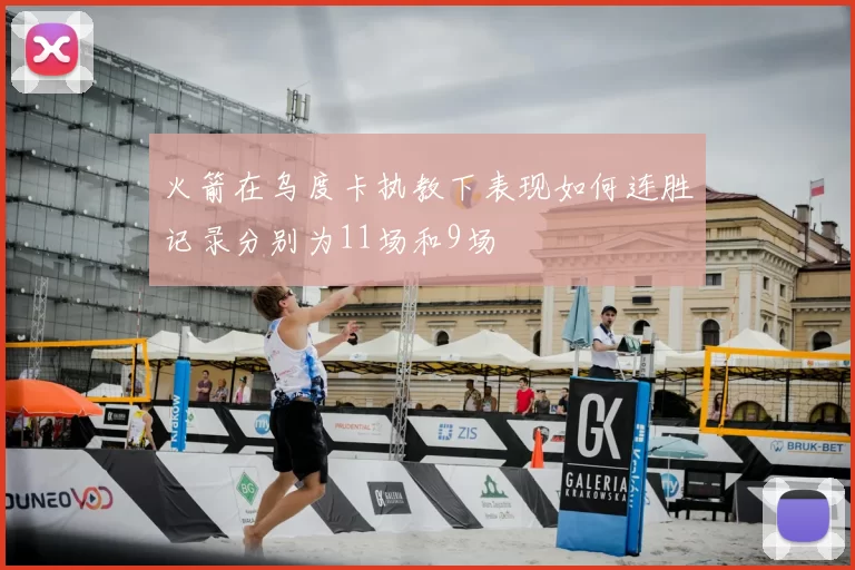 火箭在乌度卡执教下表现如何连胜记录分别为11场和9场