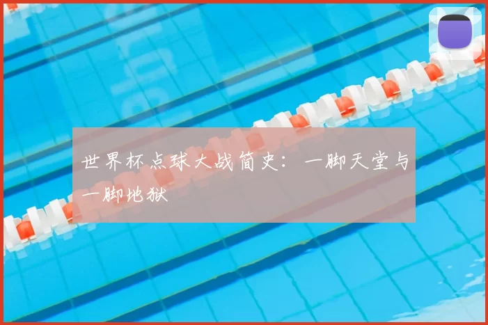 世界杯点球大战简史:一脚天堂与一脚地狱
