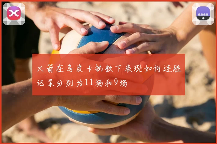 火箭在乌度卡执教下表现如何连胜记录分别为11场和9场