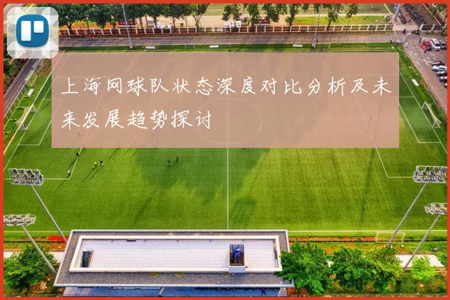 上海网球队状态深度对比分析及未来发展趋势探讨