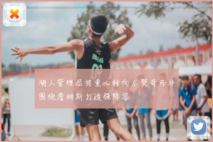 湖人管理层将重心转向东契奇而非围绕詹姆斯打造强阵容