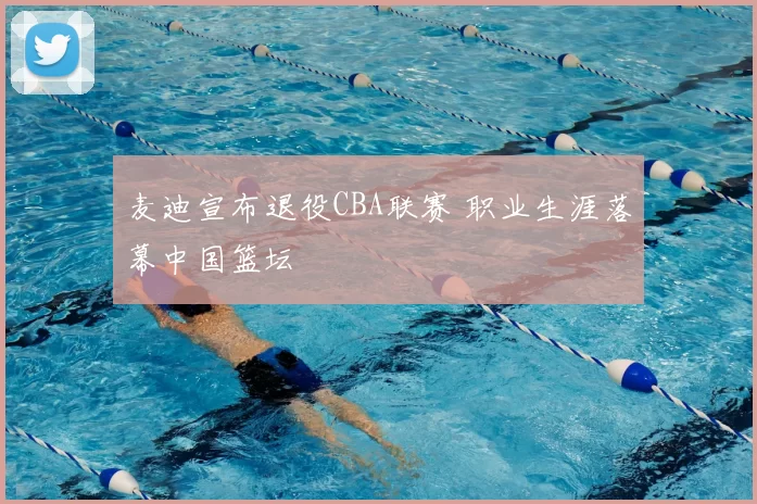 麦迪宣布退役CBA联赛 职业生涯落幕中国篮坛