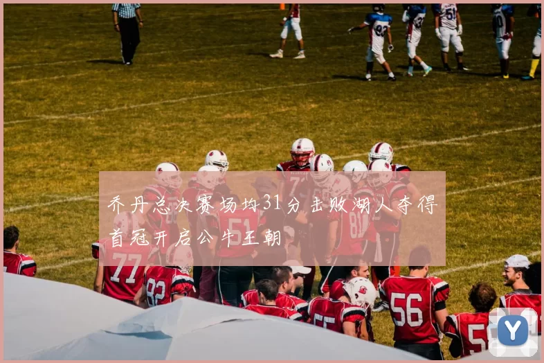 乔丹总决赛场均31分击败湖人夺得首冠开启公牛王朝