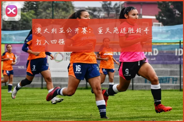 澳大利亚公开赛:董天尧连胜好手打入四强