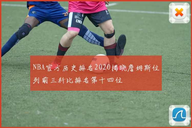 NBA官方历史排名2020揭晓詹姆斯位列前三科比排名第十四位