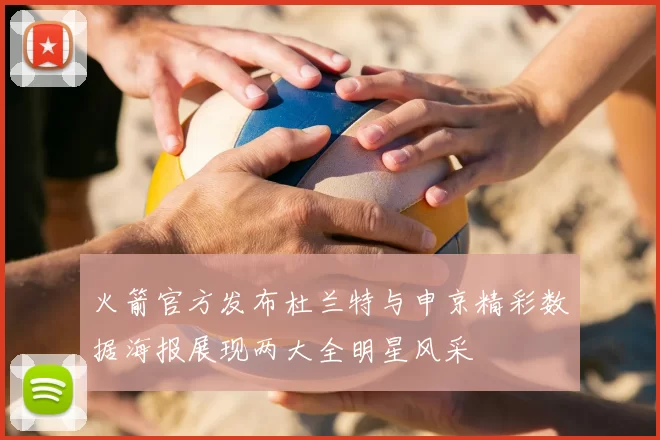火箭官方发布杜兰特与申京精彩数据海报展现两大全明星风采