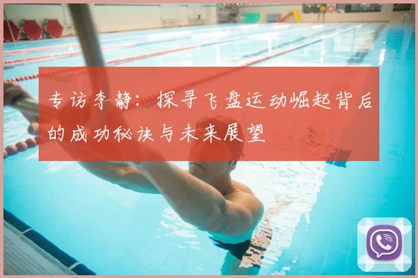 专访李静：探寻飞盘运动崛起背后的成功秘诀与未来展望