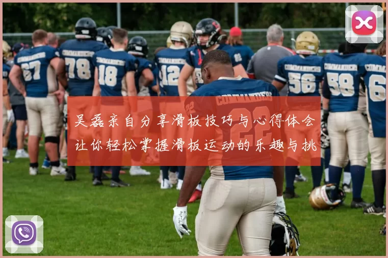 吴磊亲自分享滑板技巧与心得体会让你轻松掌握滑板运动的乐趣与挑战