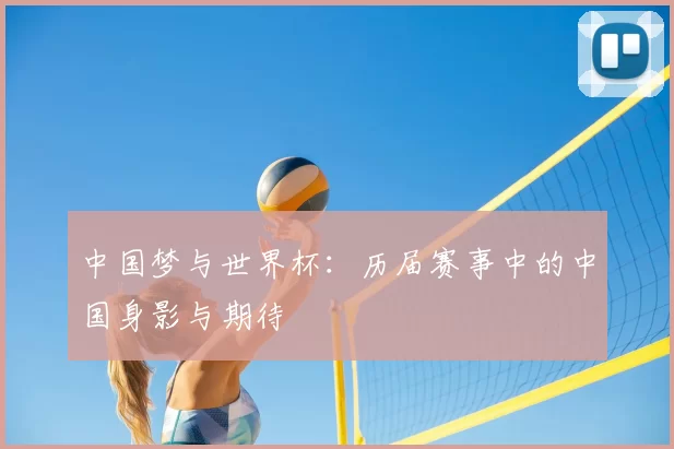 中国梦与世界杯:历届赛事中的中国身影与期待