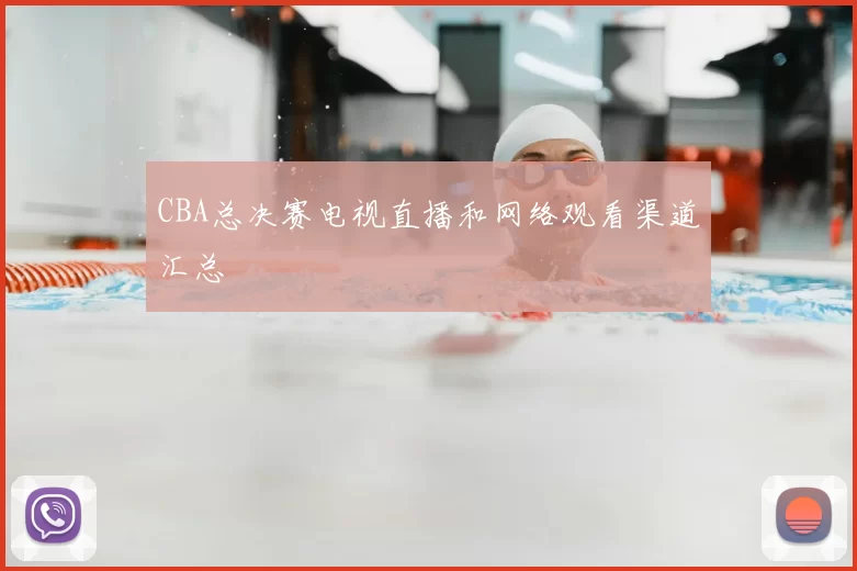 CBA总决赛电视直播和网络观看渠道汇总