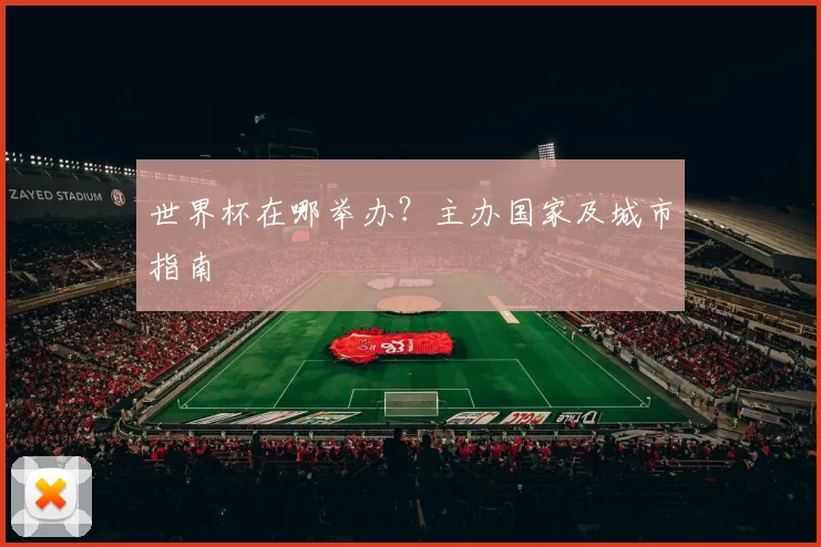 世界杯在哪举办?主办国家及城市指南