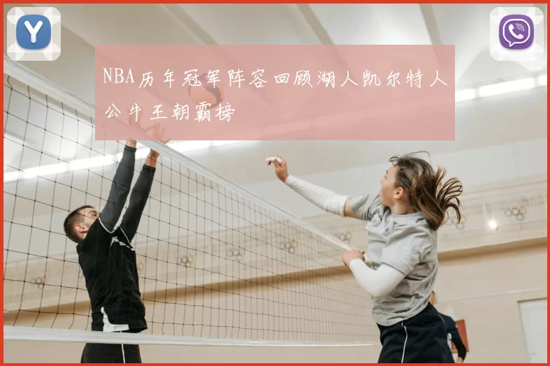 NBA历年冠军阵容回顾湖人凯尔特人公牛王朝霸榜