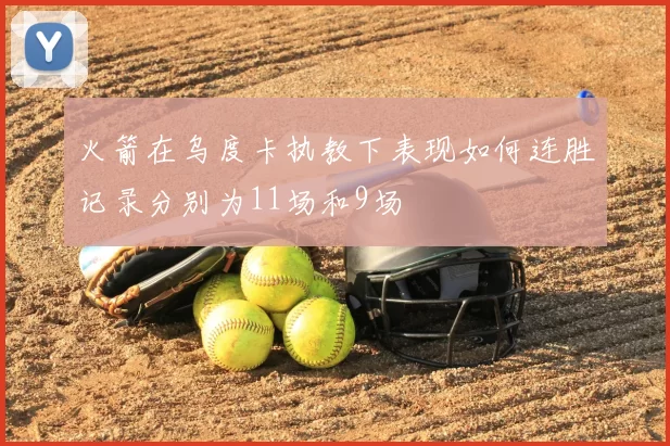 火箭在乌度卡执教下表现如何连胜记录分别为11场和9场