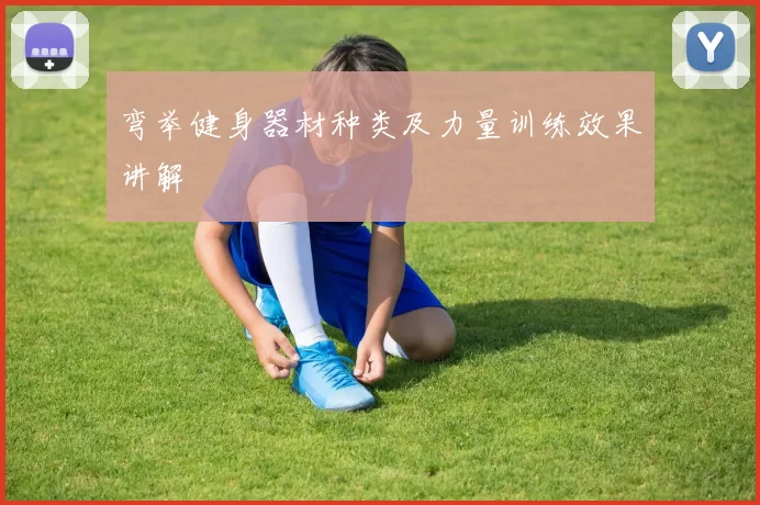 弯举健身器材种类及力量训练效果讲解