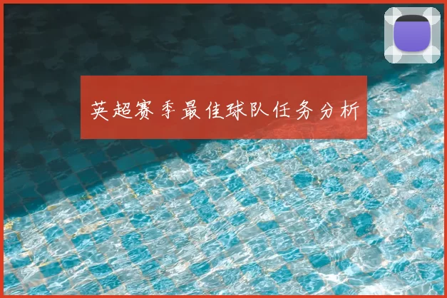 英超赛季最佳球队任务分析