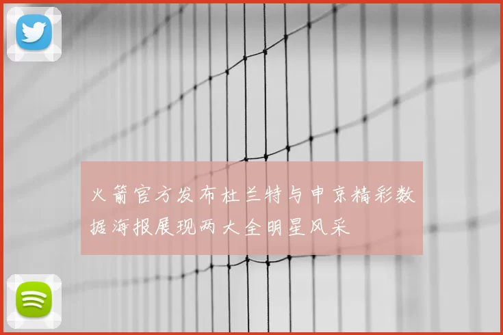 火箭官方发布杜兰特与申京精彩数据海报展现两大全明星风采