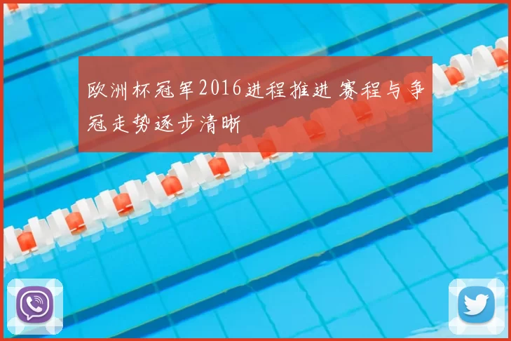 欧洲杯冠军2016进程推进 赛程与争冠走势逐步清晰