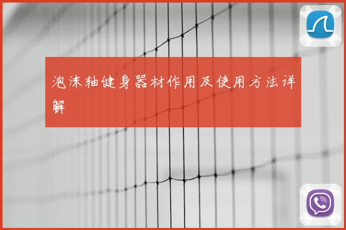 泡沫轴健身器材作用及使用方法详解