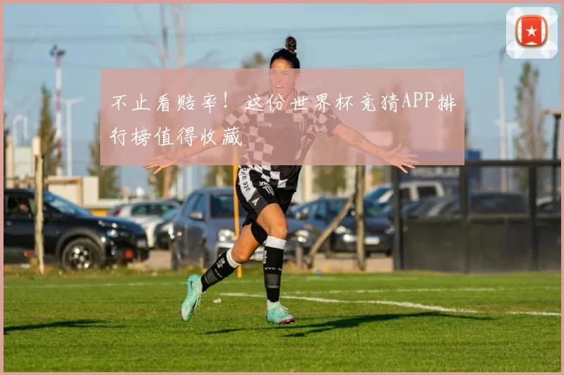 不止看赔率!这份世界杯竞猜APP排行榜值得收藏