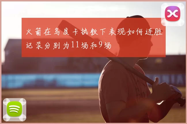 火箭在乌度卡执教下表现如何连胜记录分别为11场和9场