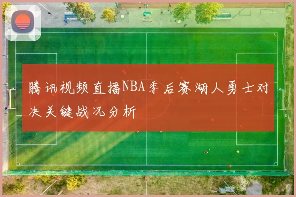 腾讯视频直播NBA季后赛湖人勇士对决关键战况分析