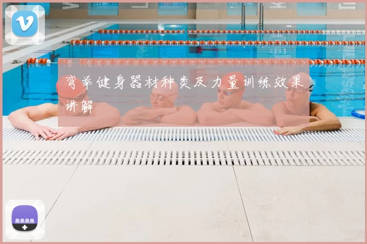 弯举健身器材种类及力量训练效果讲解