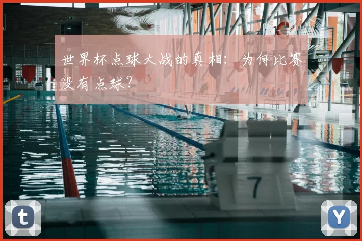 世界杯点球大战的真相:为何比赛没有点球?