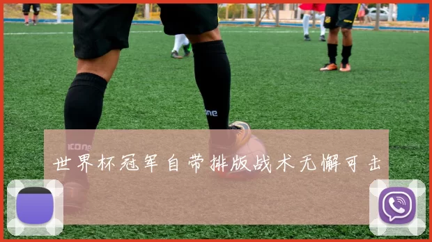 世界杯冠军自带排版战术无懈可击