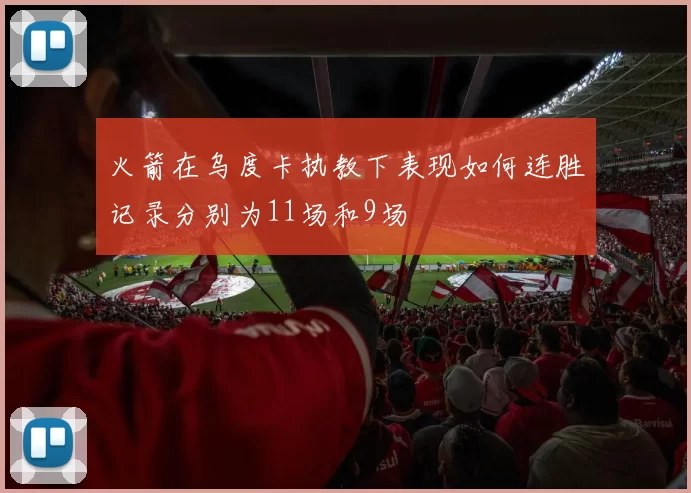 火箭在乌度卡执教下表现如何连胜记录分别为11场和9场
