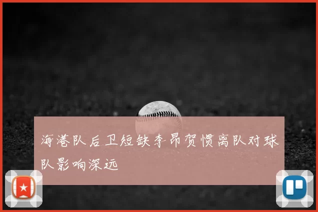 海港队后卫短缺李昂贺惯离队对球队影响深远