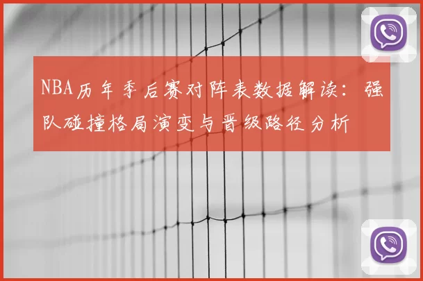 NBA历年季后赛对阵表数据解读:强队碰撞格局演变与晋级路径分析