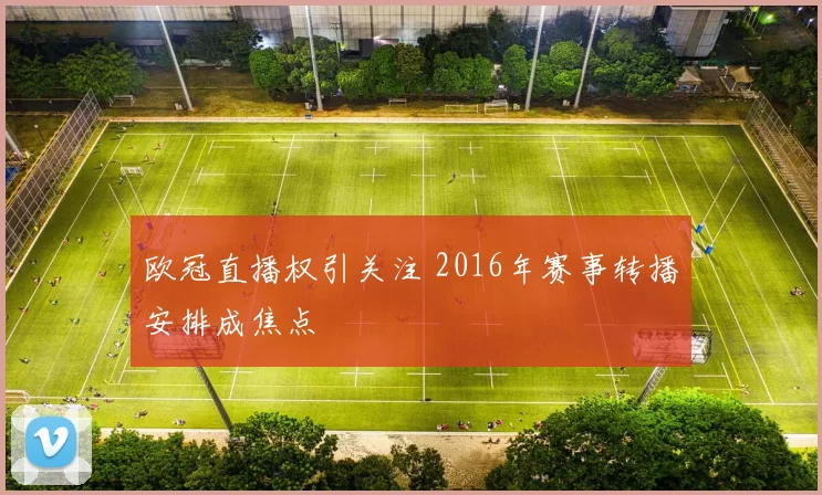 欧冠直播权引关注 2016年赛事转播安排成焦点