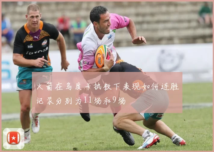 火箭在乌度卡执教下表现如何连胜记录分别为11场和9场
