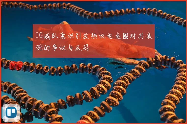 IG战队意识引发热议电竞圈对其表现的争议与反思