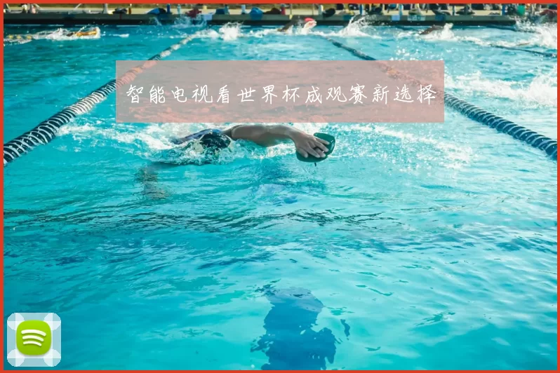 智能电视看世界杯成观赛新选择