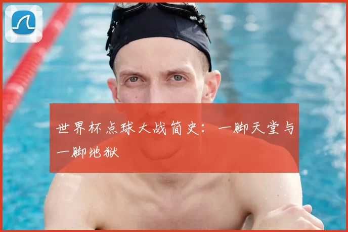世界杯点球大战简史:一脚天堂与一脚地狱