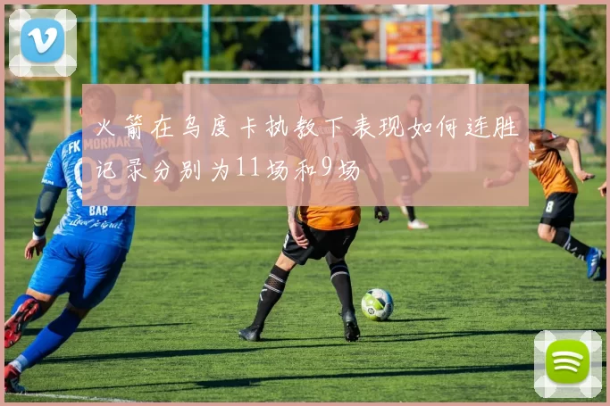火箭在乌度卡执教下表现如何连胜记录分别为11场和9场