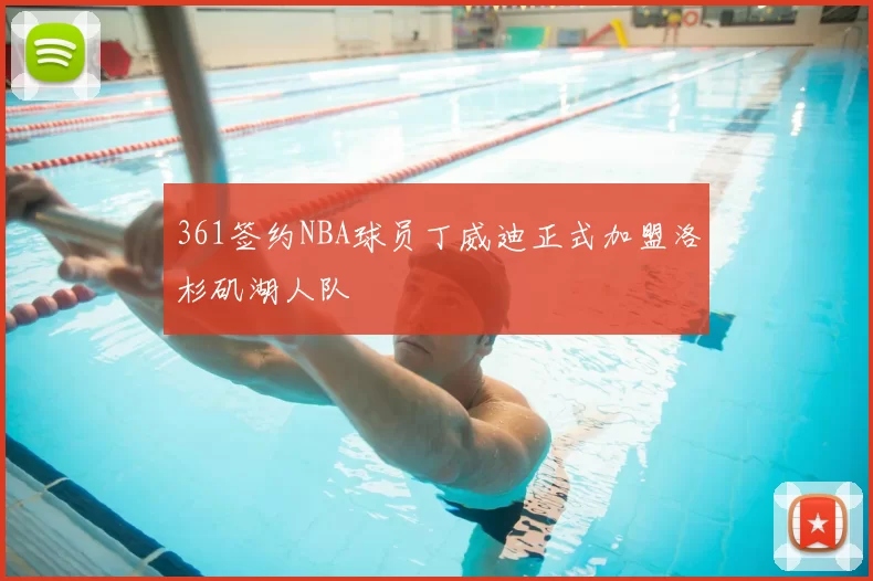 361签约NBA球员丁威迪正式加盟洛杉矶湖人队