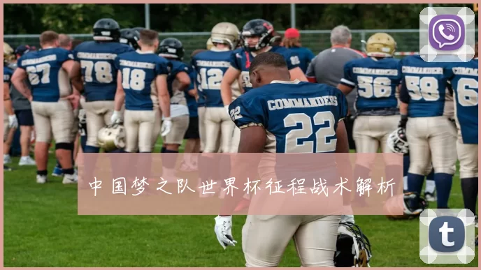 中国梦之队世界杯征程战术解析