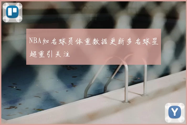 NBA知名球员体重数据更新多名球星超重引关注